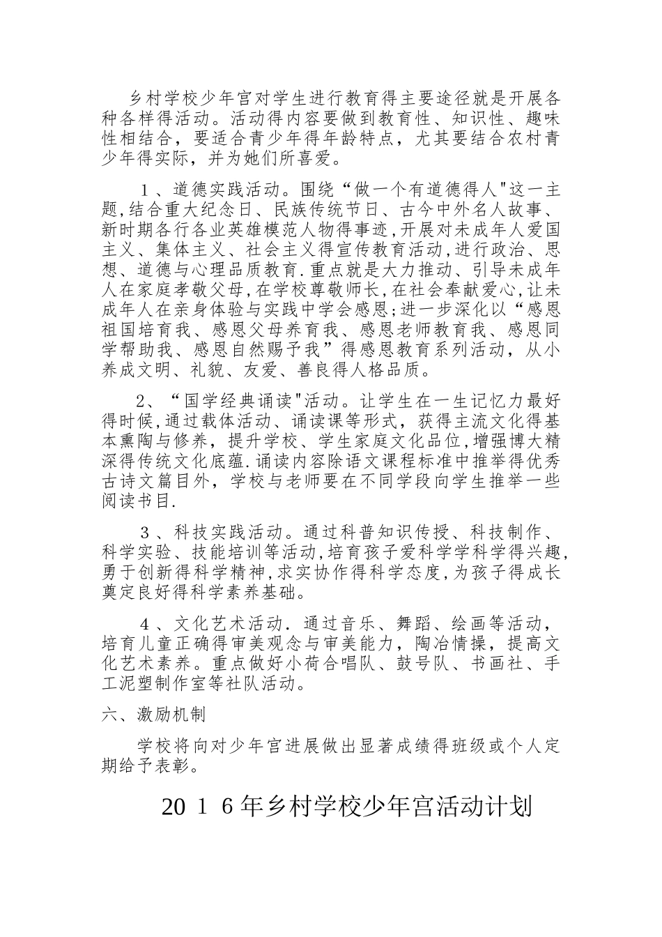 2025年乡村学校少年宫活动计划_第3页