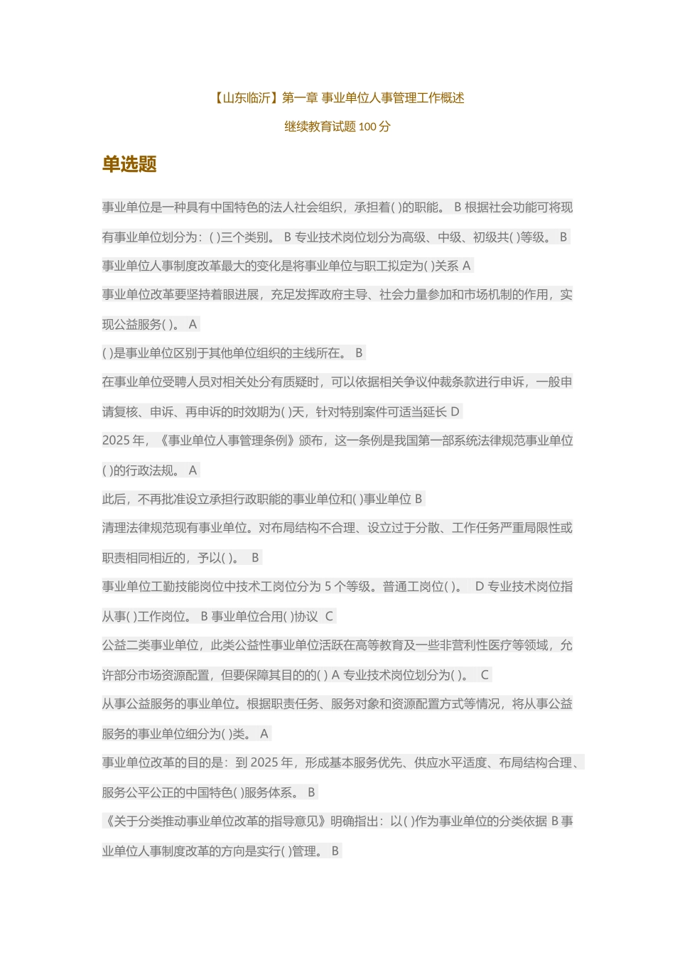 2025年事业单位人事管理工作概述继续教育试题_第1页