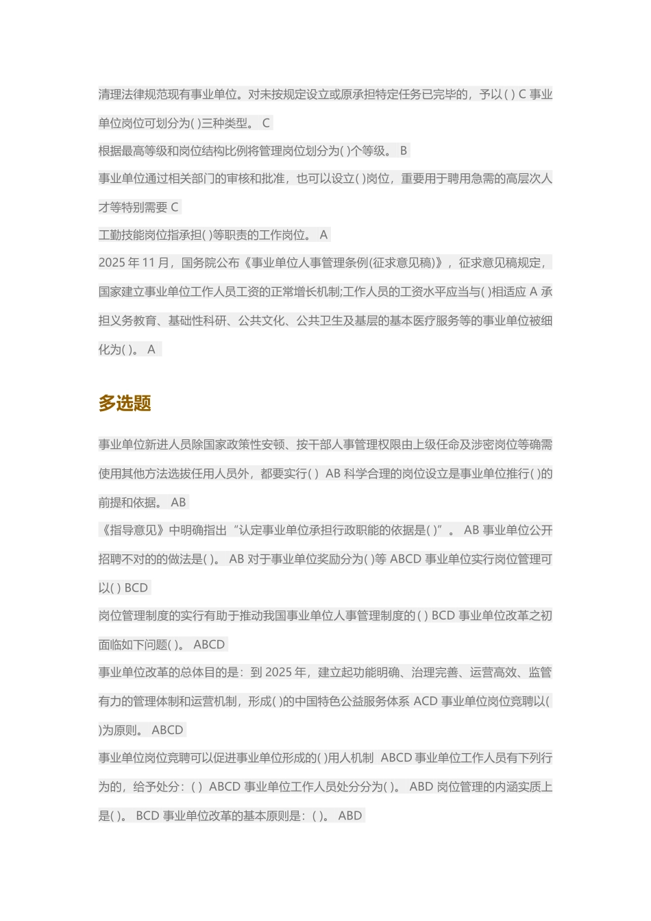 2025年事业单位人事管理工作概述继续教育试题_第2页