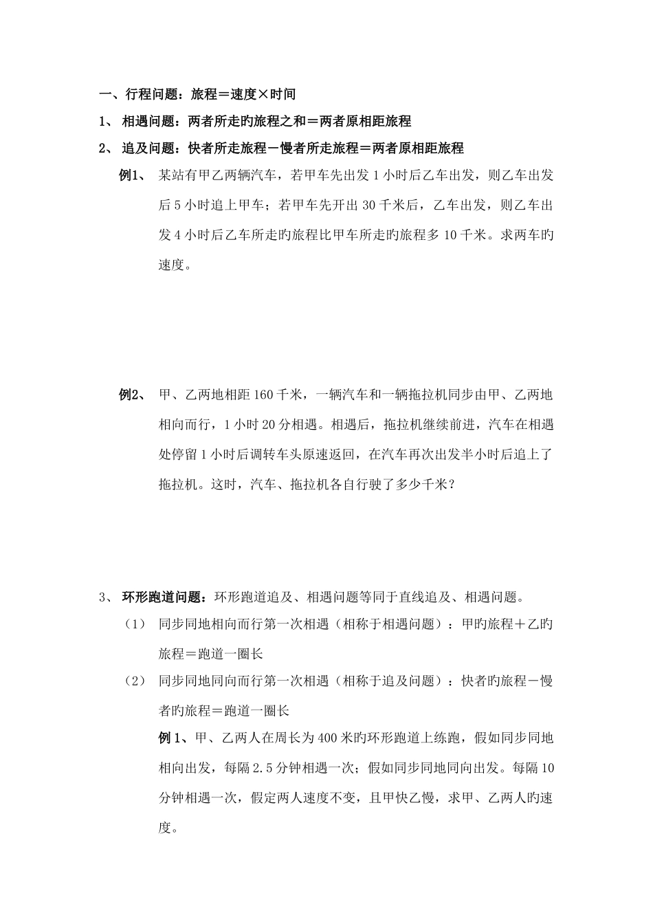 2025年二元一次方程组行程问题类型全知识点加练习_第1页