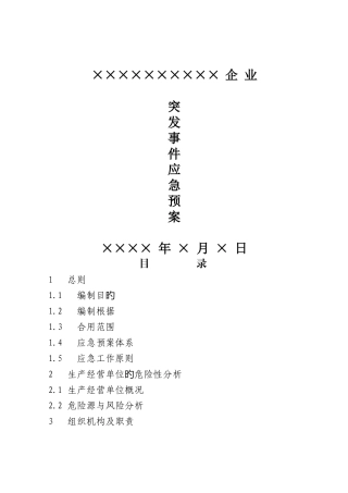 2025年事故应急预案样本全解