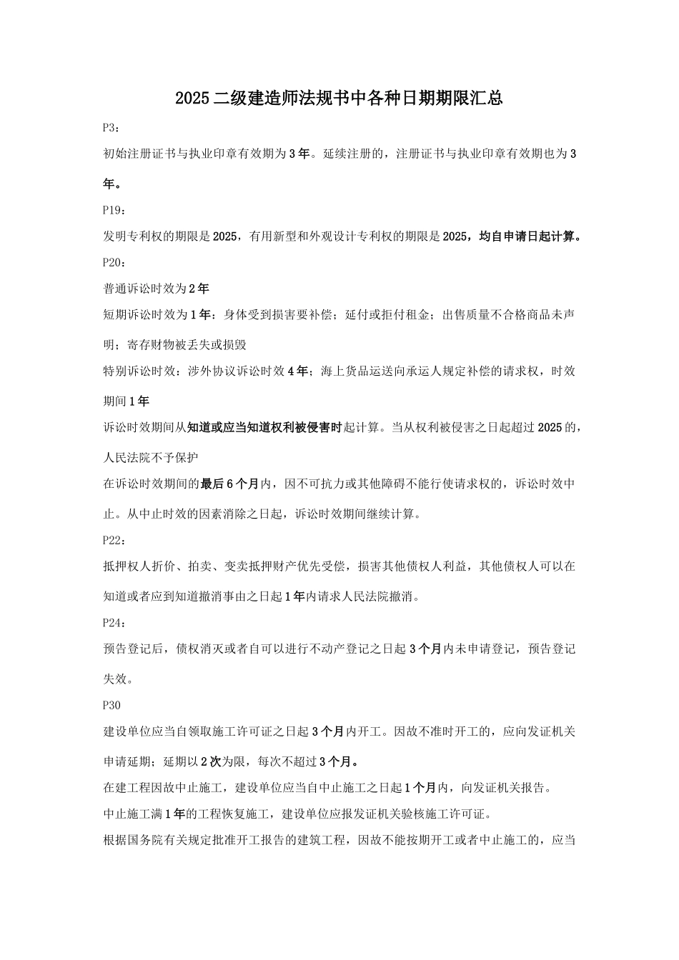 2025年二建法规日期期限汇总_第1页