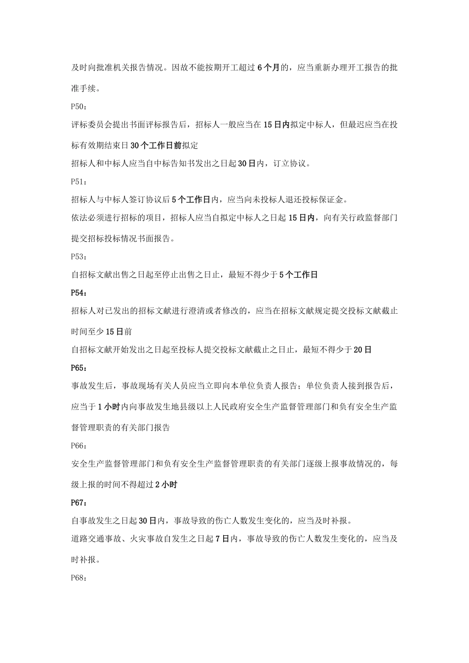 2025年二建法规日期期限汇总_第2页