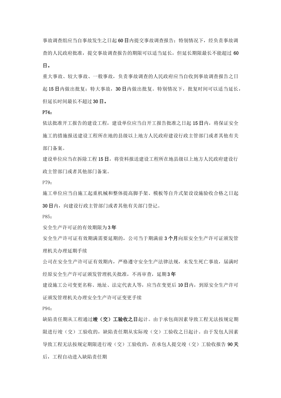 2025年二建法规日期期限汇总_第3页