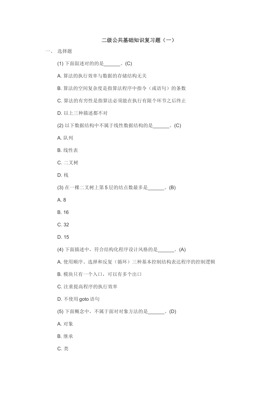 2025年二级公共基础知识复习题_第1页