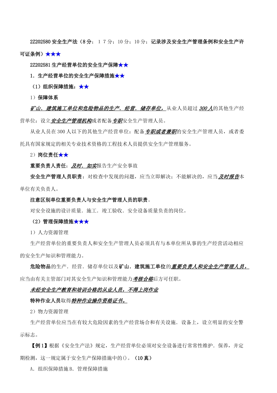 2025年二建法规安全生产法新版_第1页