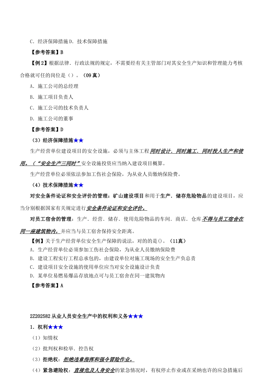 2025年二建法规安全生产法新版_第2页