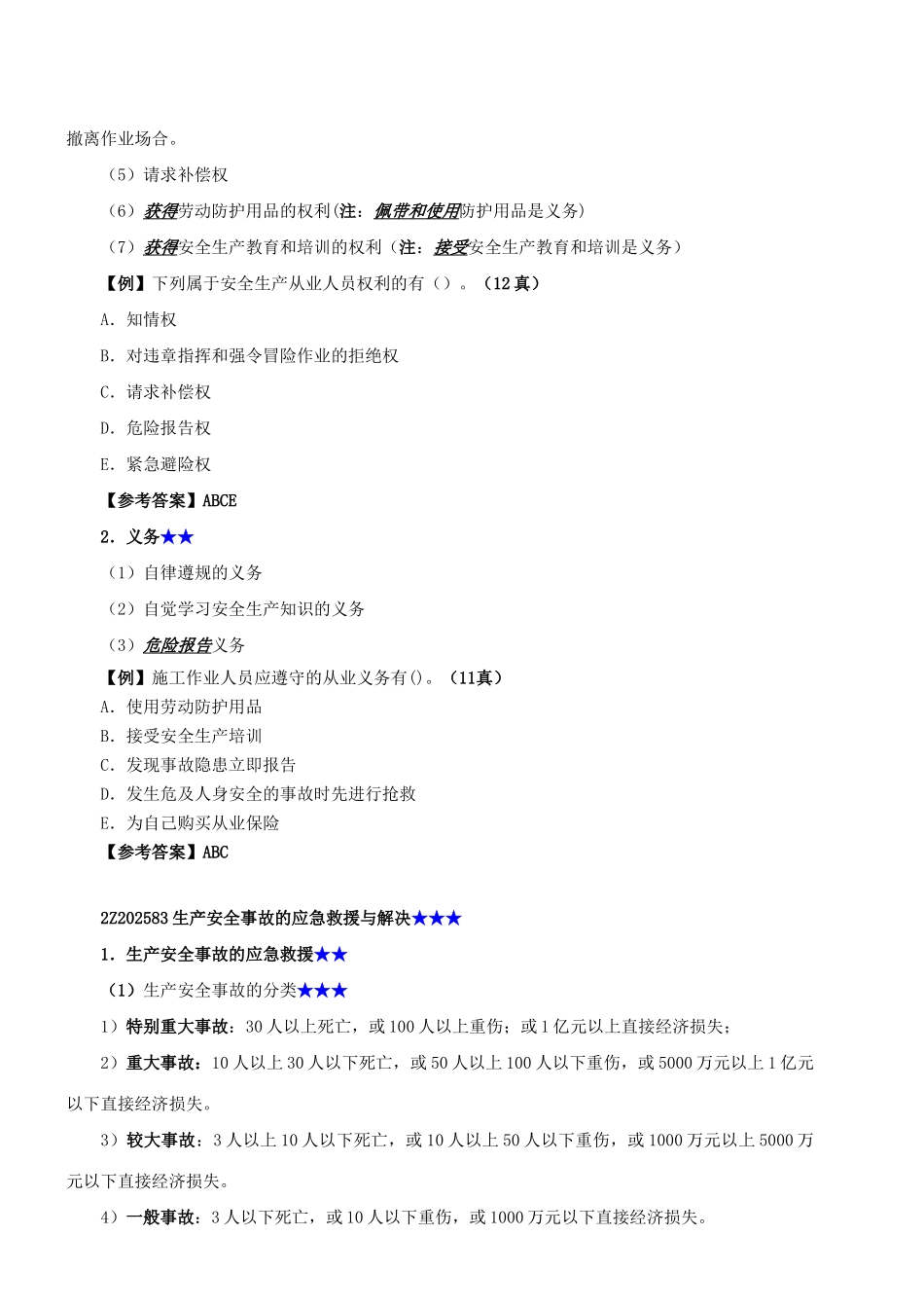 2025年二建法规安全生产法新版_第3页