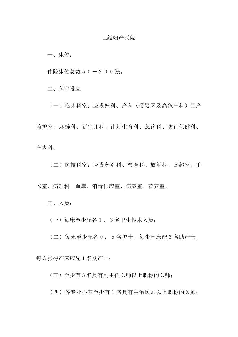2025年二级妇产医院标准_第1页