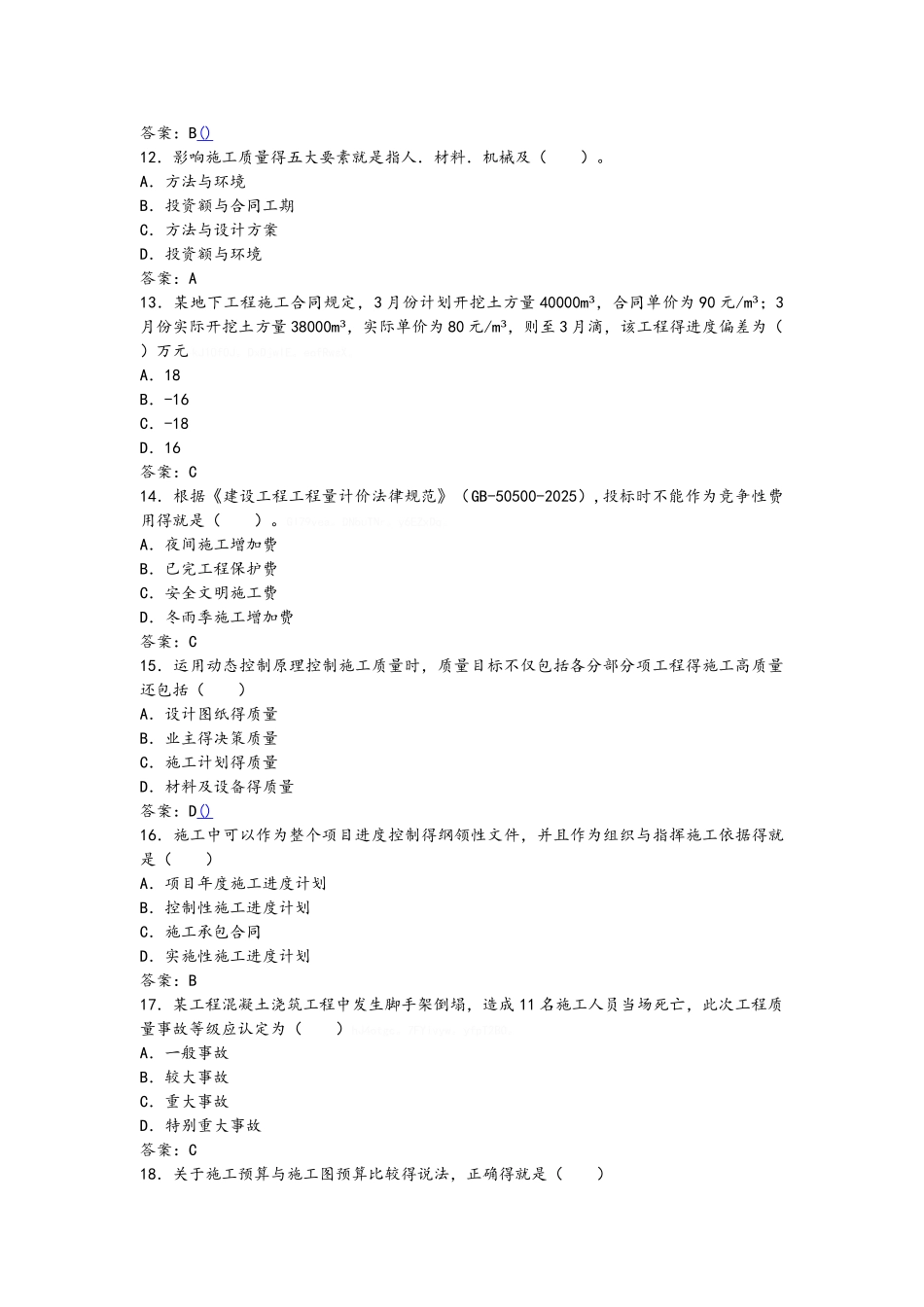 2025年二级建造师 管理试题及答案_第3页