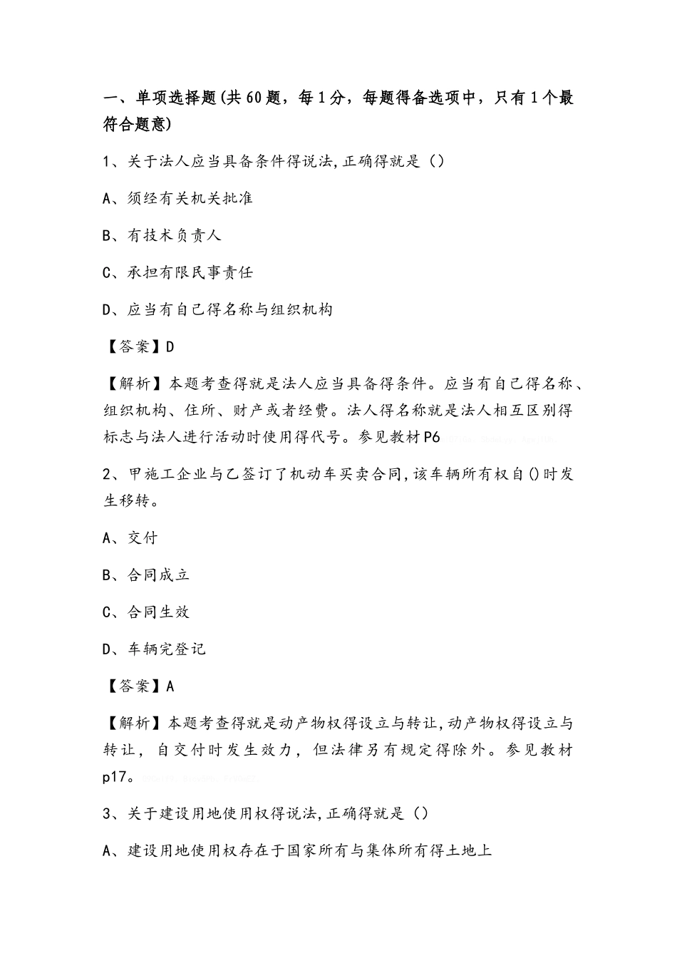 2025年二级建造师《工程法规及相关知识》考试真题及解析_第1页