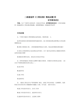 2025年二级建造师工程法规精选试题四