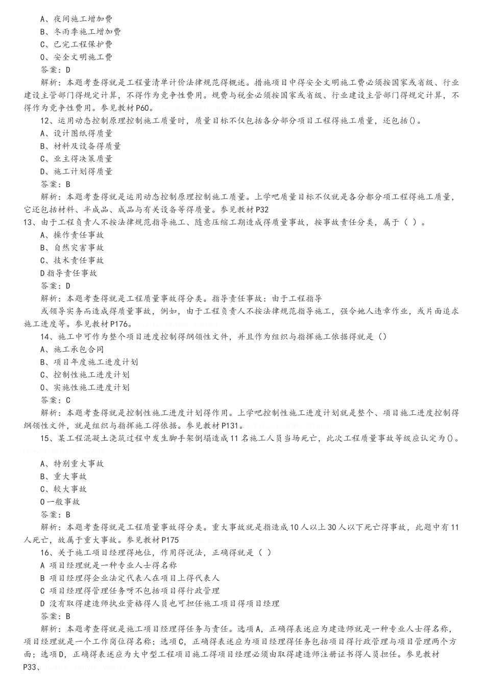 2025年二级建造师建设工程施工管理答案及解析_第3页