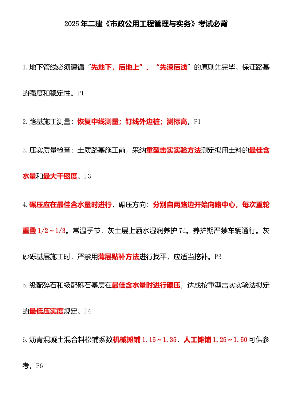 2025年二建市政实务重点考前必背最强汇总_第1页