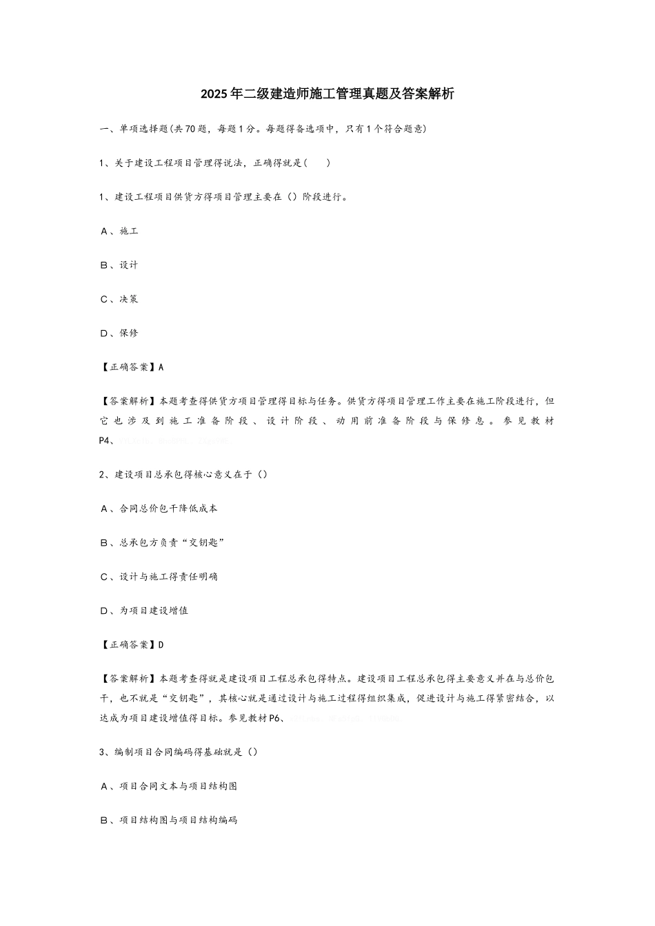 2025年二级建造师《施工管理》真题及参考答案_第1页