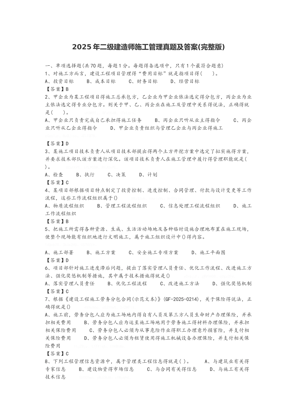 2025年二级建造师施工管理真题与答案_第1页