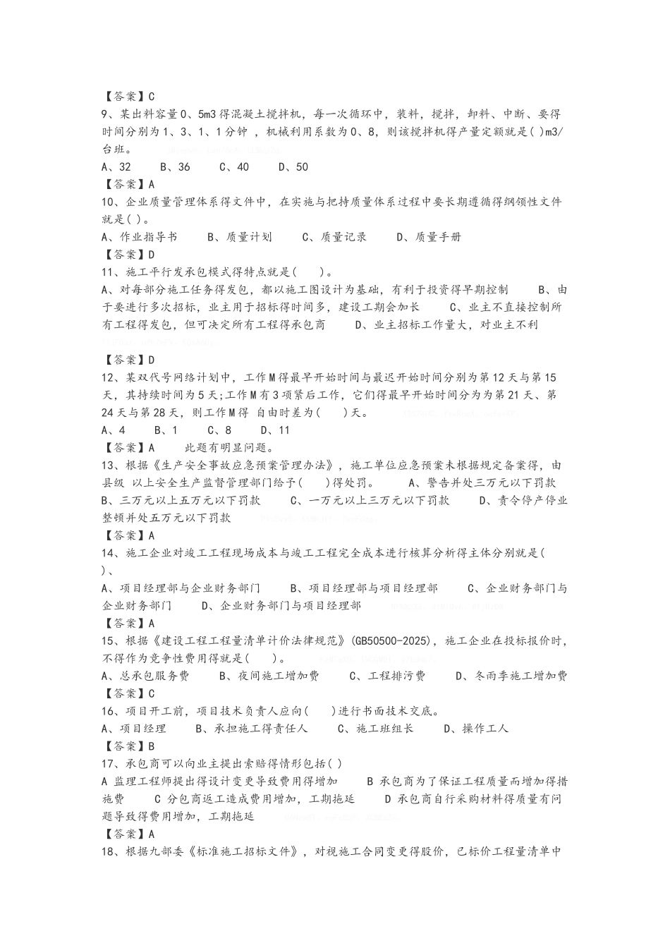 2025年二级建造师施工管理真题与答案_第2页