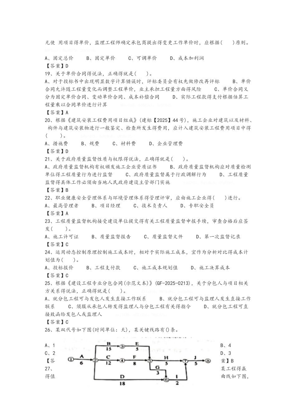 2025年二级建造师施工管理真题与答案_第3页