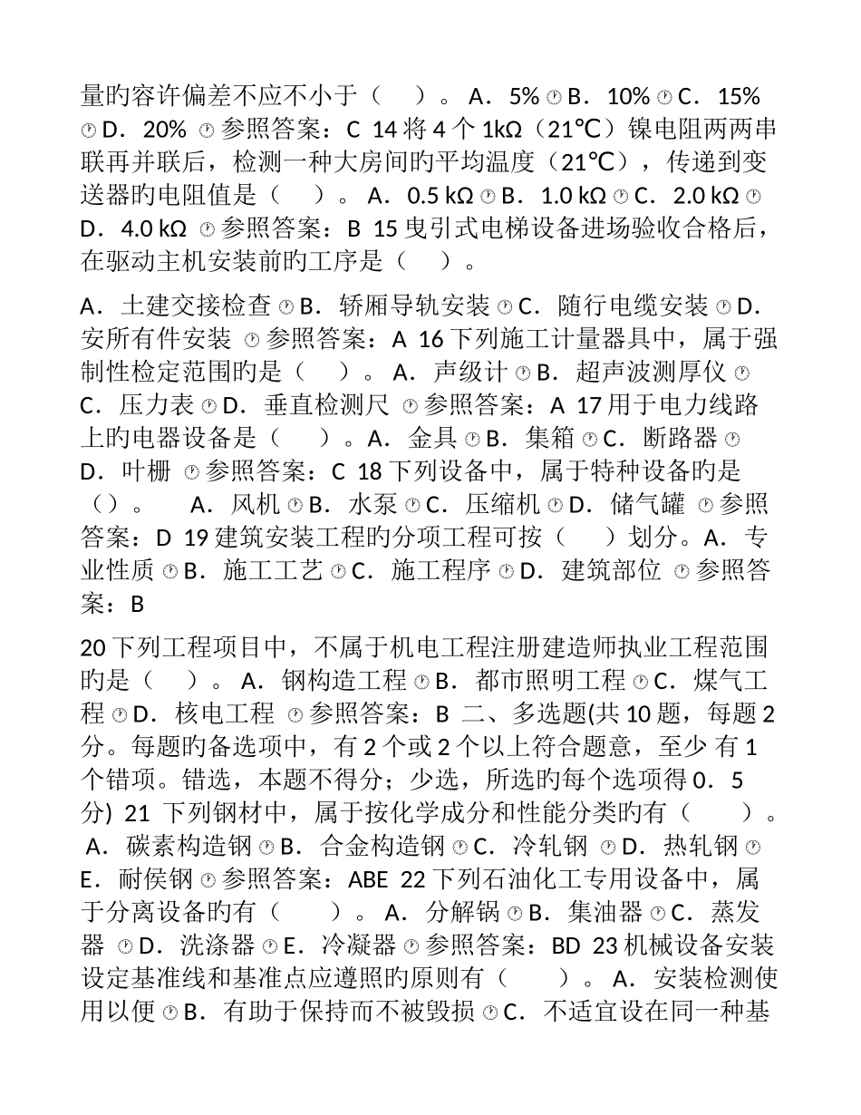 2025年二级建造师机电工程管理与实务真题及解析_第2页