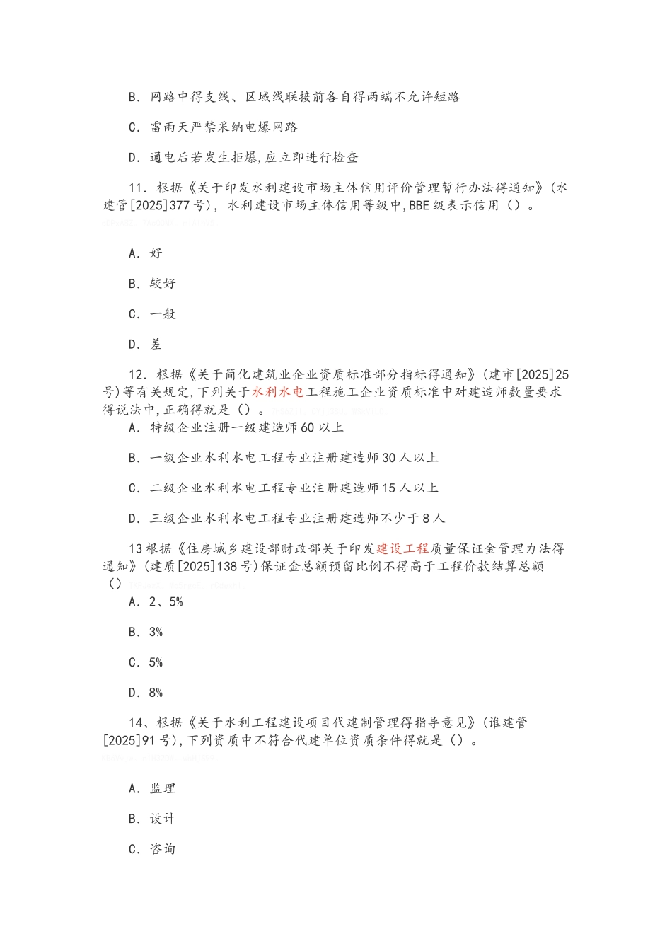 2025年二级建造师水利水电真题_第3页