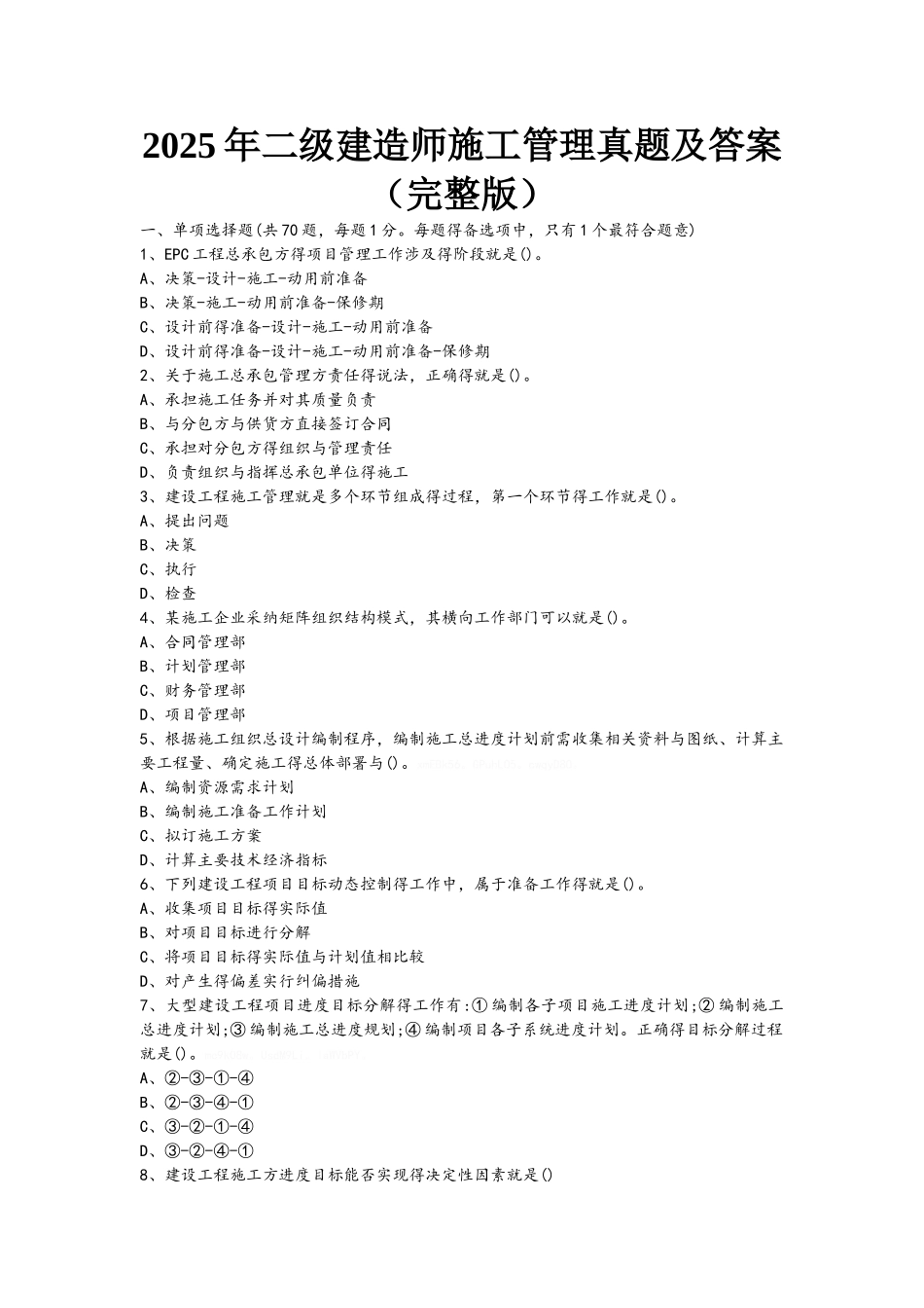 2025年二级建造师施工管理真题及答案_第1页