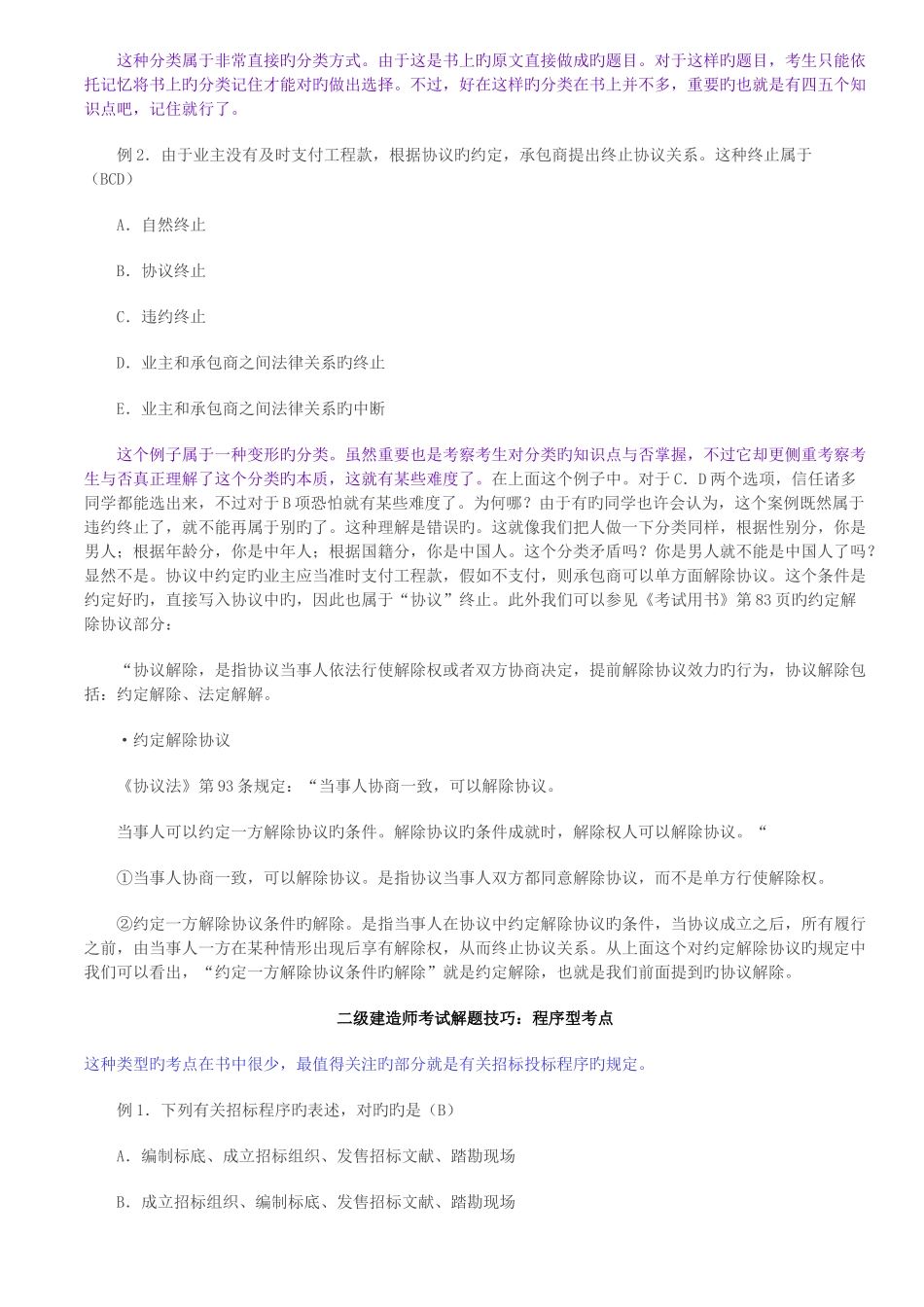 2025年二级建造师考试各类型试题解题技巧大全_第3页
