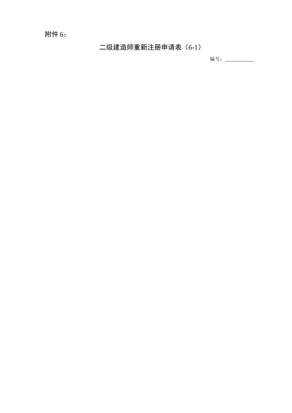 2025年二级建造师重新注册申请表_第1页
