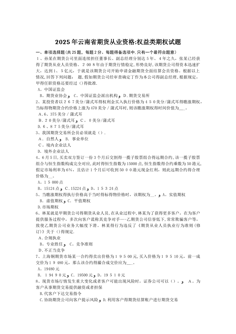 2025年云南省期货从业资格：权益类期权试题_第1页