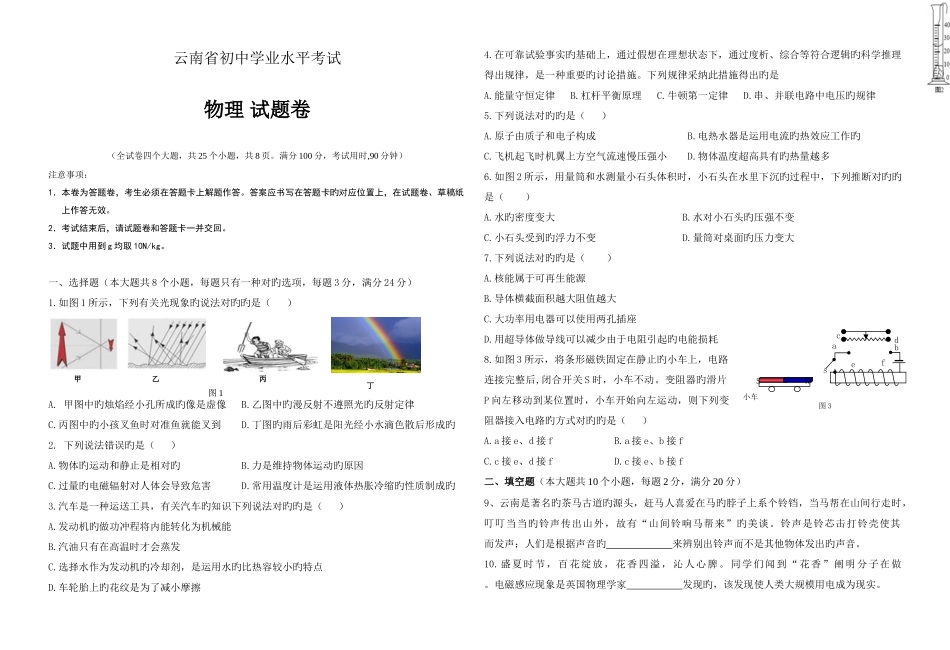 2025年云南省初中学业水平考试物理试卷及答案_第1页