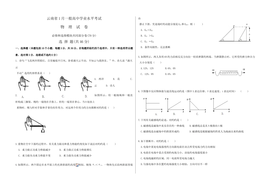 2025年云南省1月普通高中学业水平考试物理试卷_第1页