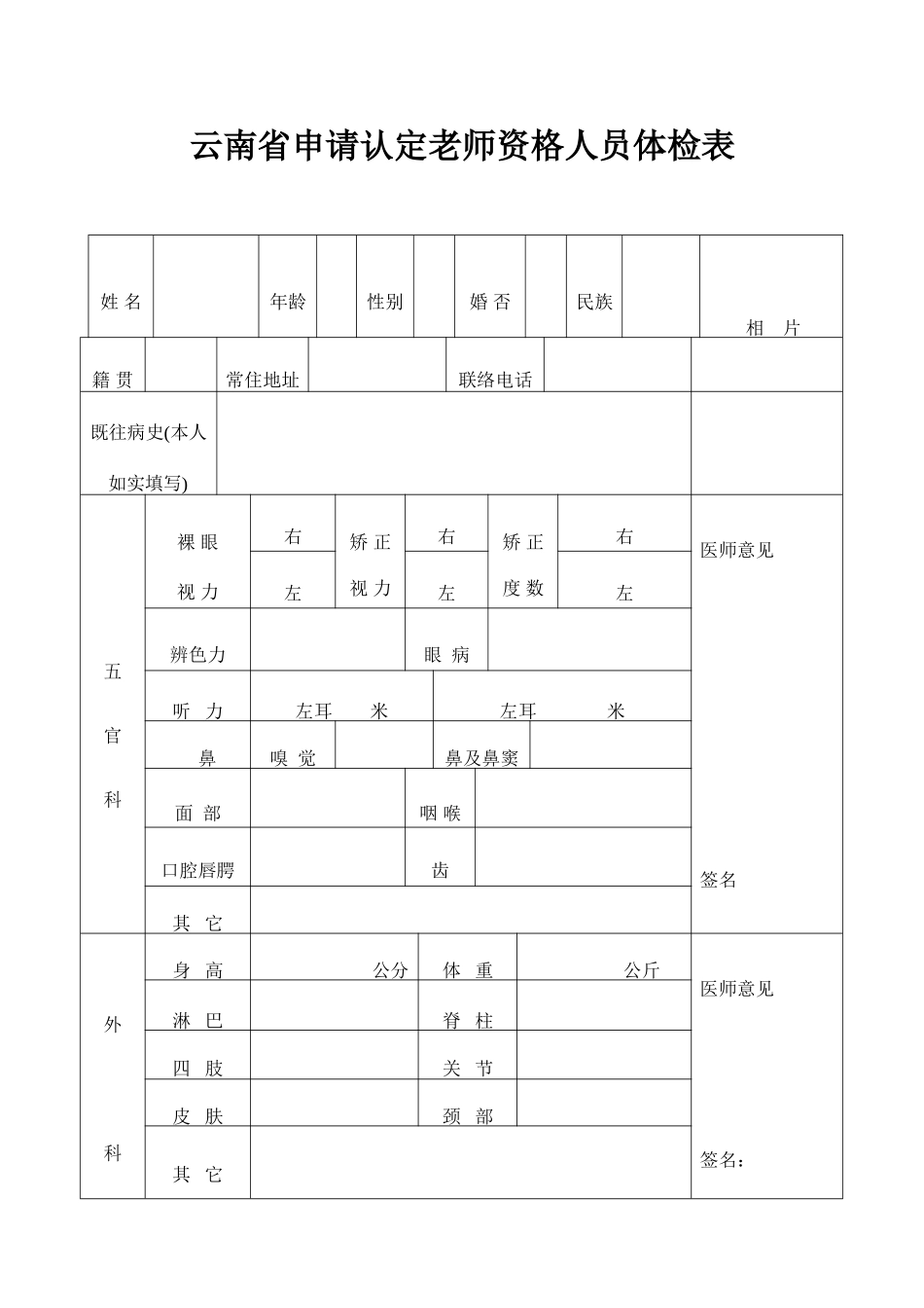 2025年云南申请认定教师资格人员体检表_第1页