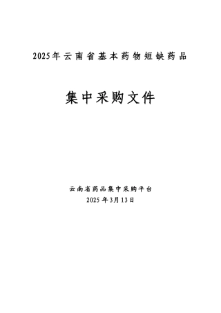 2025年云南省基本药物短缺药品集中采购文件