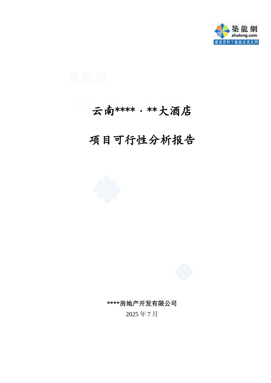 2025年云南某四星级大酒店项目可行性研究报告_第2页