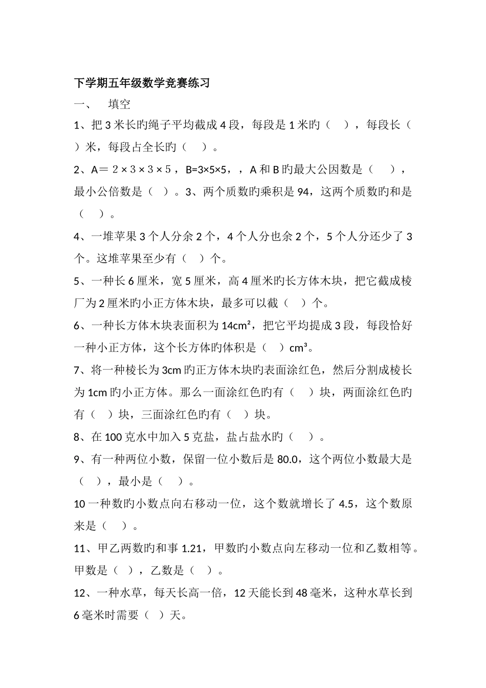 2025年五年级下数学竞赛练习加油站人教新课标版无答案_第1页