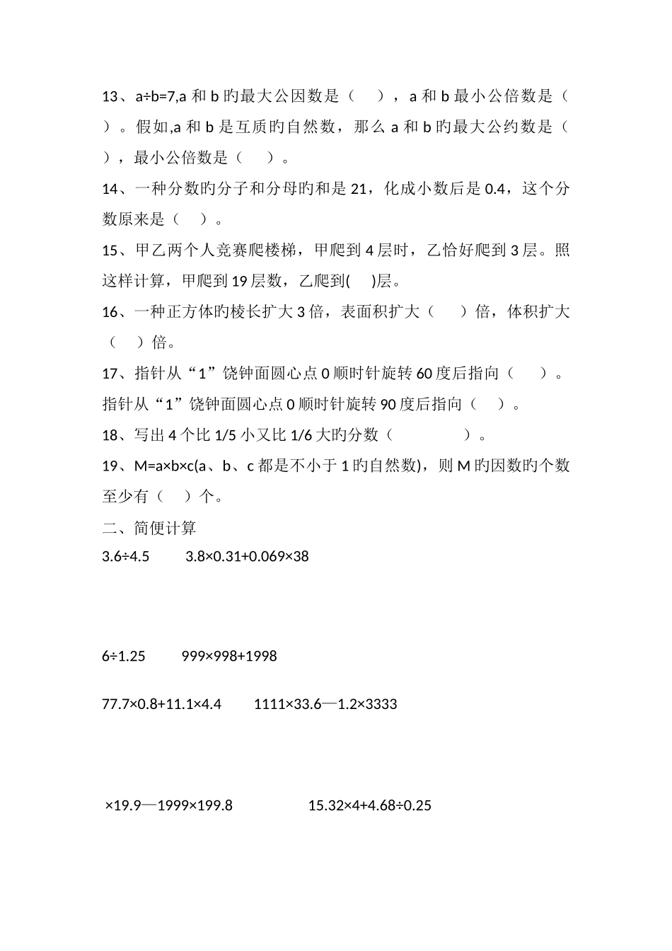 2025年五年级下数学竞赛练习加油站人教新课标版无答案_第2页