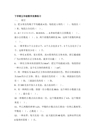 2025年五年级下数学竞赛练习加油站人教新课标版无答案