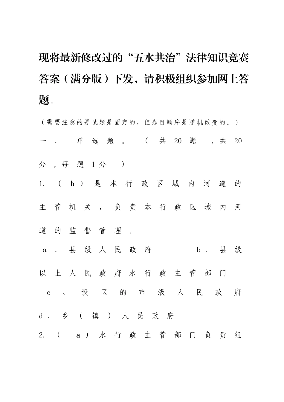 2025年五水共治法律知识竞赛答案_第1页
