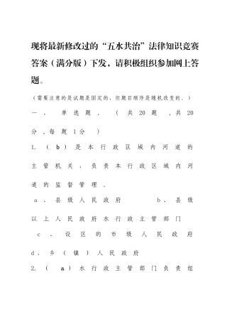 2025年五水共治法律知识竞赛答案