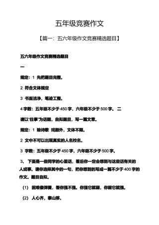 2025年五年级作文之五年级竞赛作文