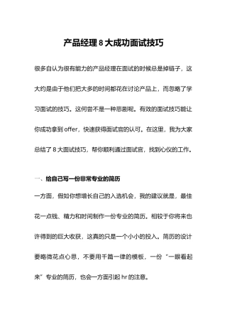 2025年产品经理大成功面试技巧