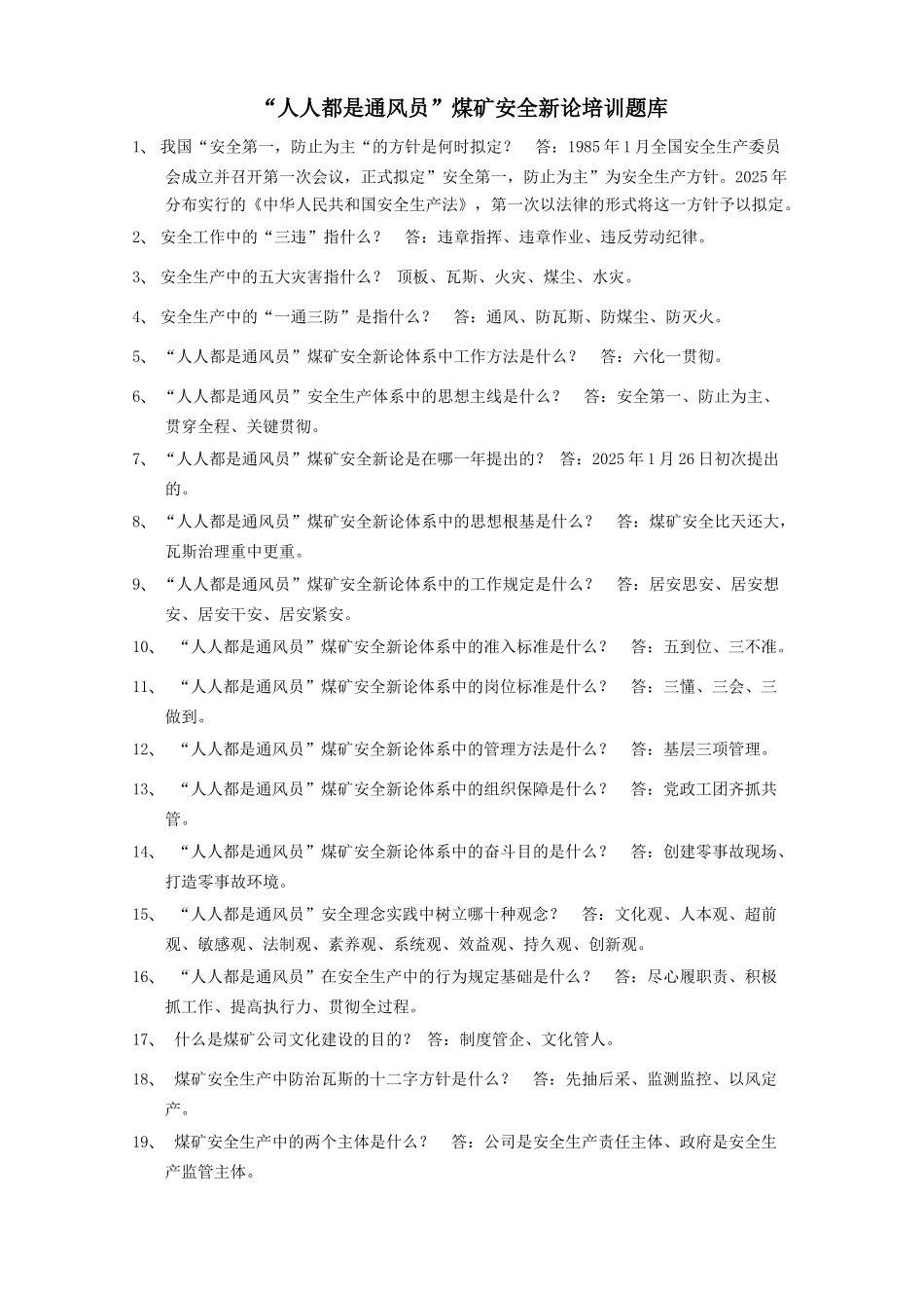 2025年人人都是通风员煤矿安全新论培训题库_第1页