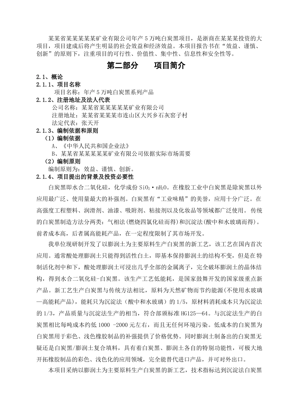 2025年产5万吨白炭黑系列产品项目可行性研究报告_第3页