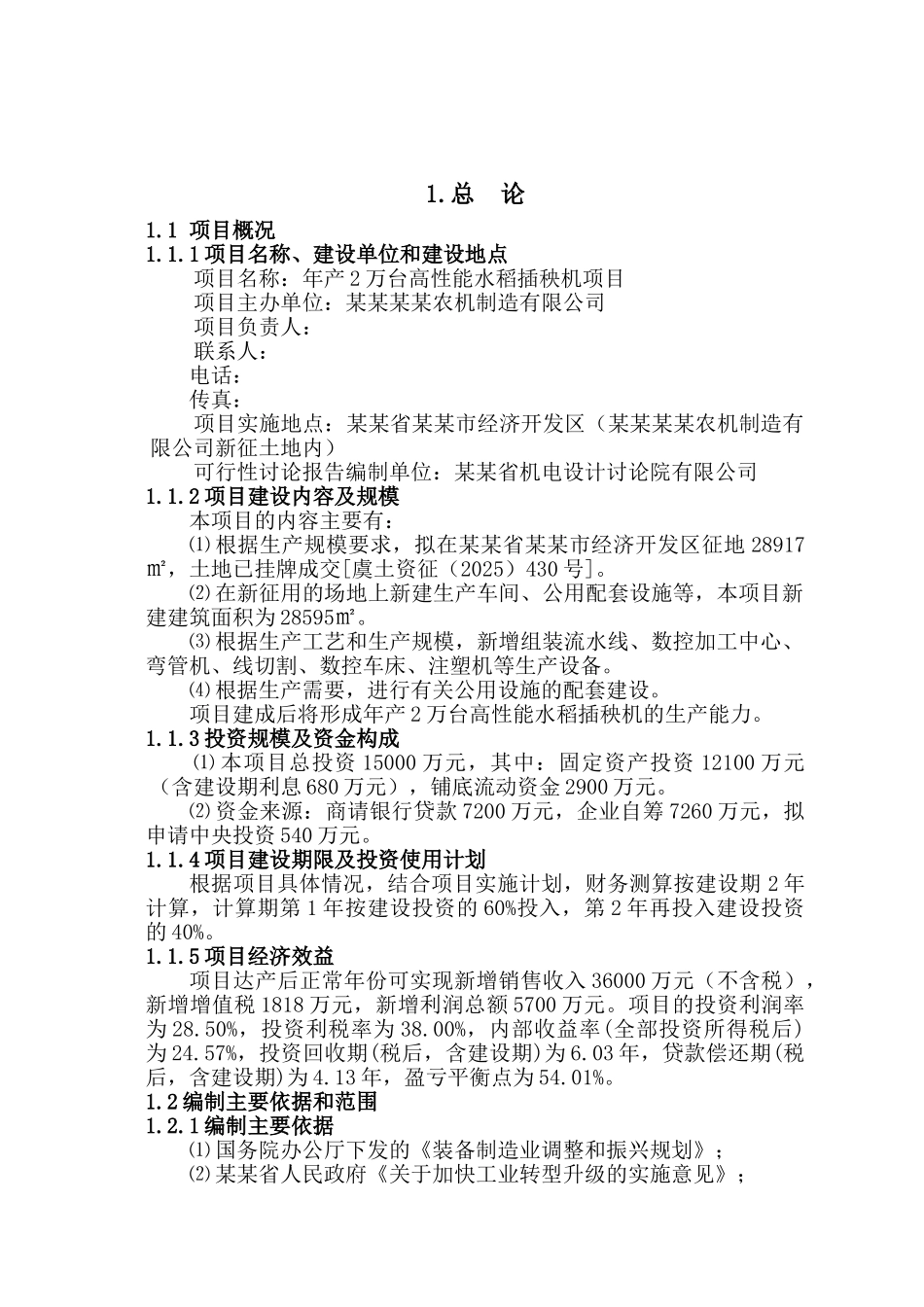 2025年产2万台高性能水稻插秧机项目可行性研究报告_第2页