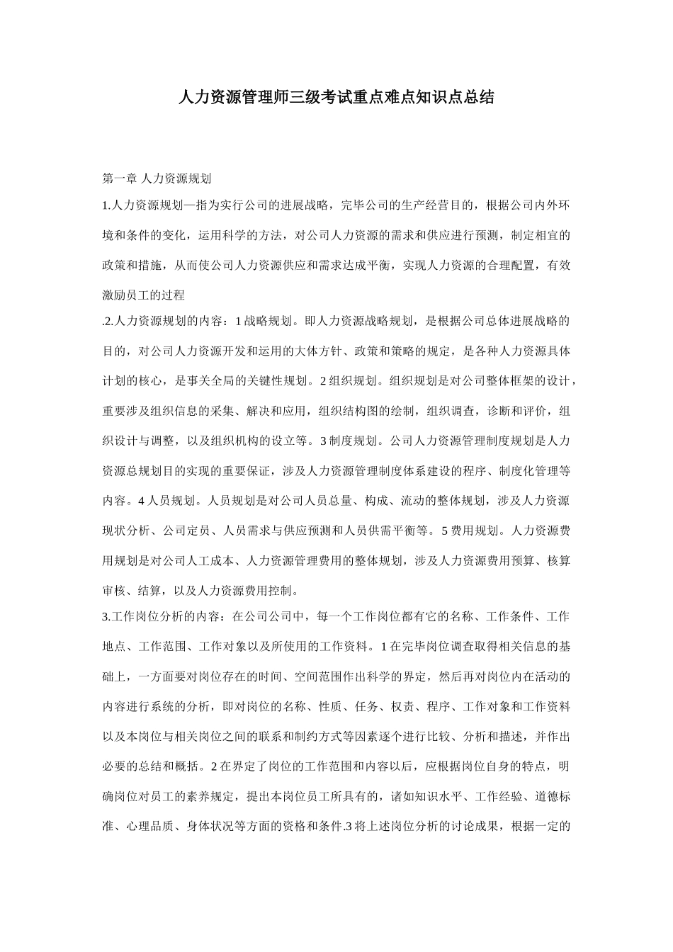 2025年人力资源管理师三级考试重点难点知识点总结_第1页