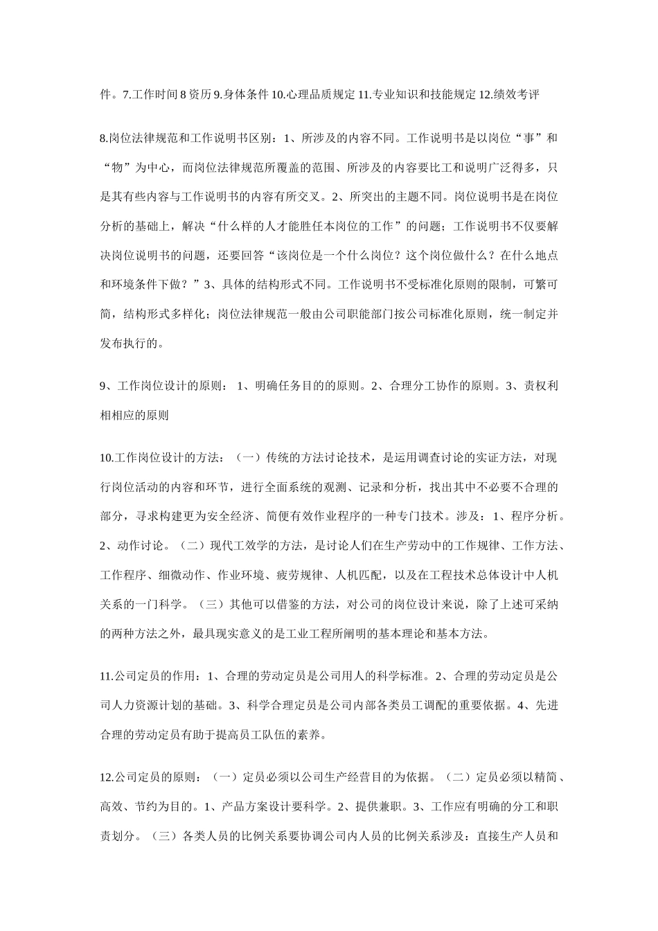 2025年人力资源管理师三级考试重点难点知识点总结_第3页