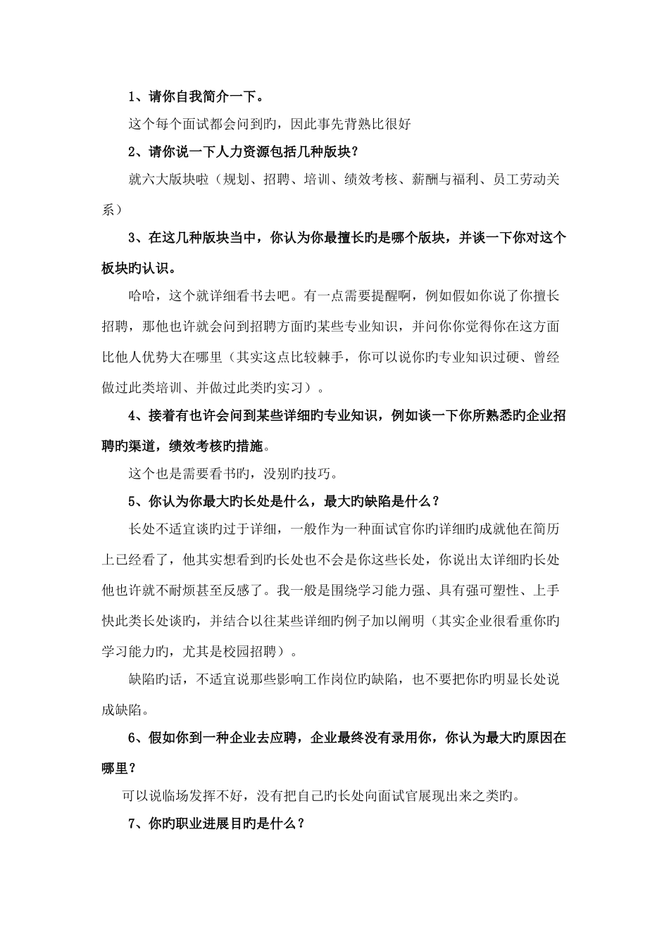 2025年人力资源专员面试问题_第1页
