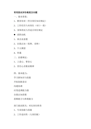 2025年人力资源人才测评常用面试评价维度及问题