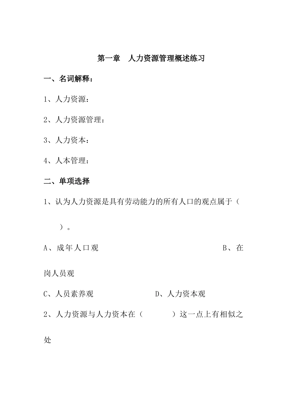 2025年人力资源管理练习新版题库_第1页