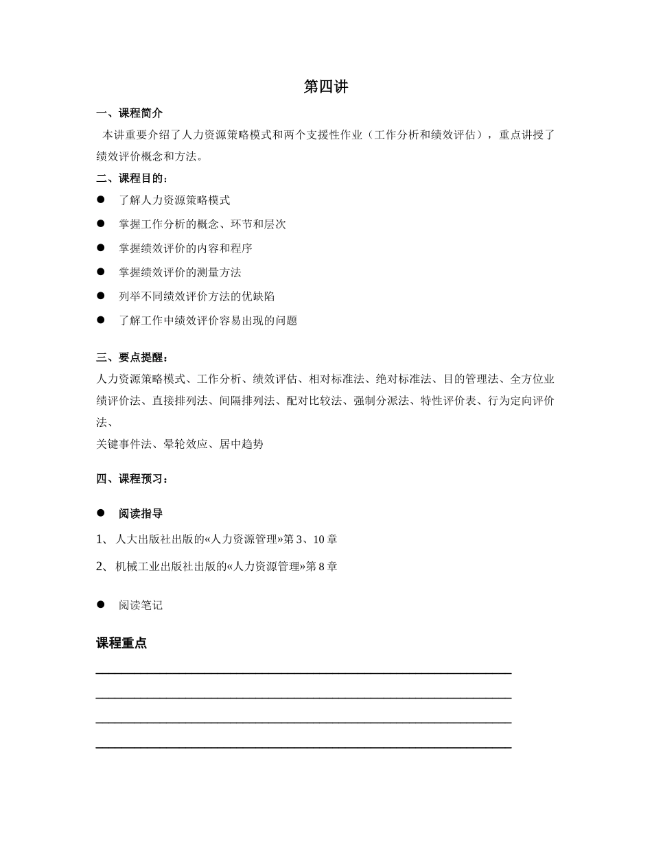 2025年人力资源管理课程笔记北大版第四讲P_第1页