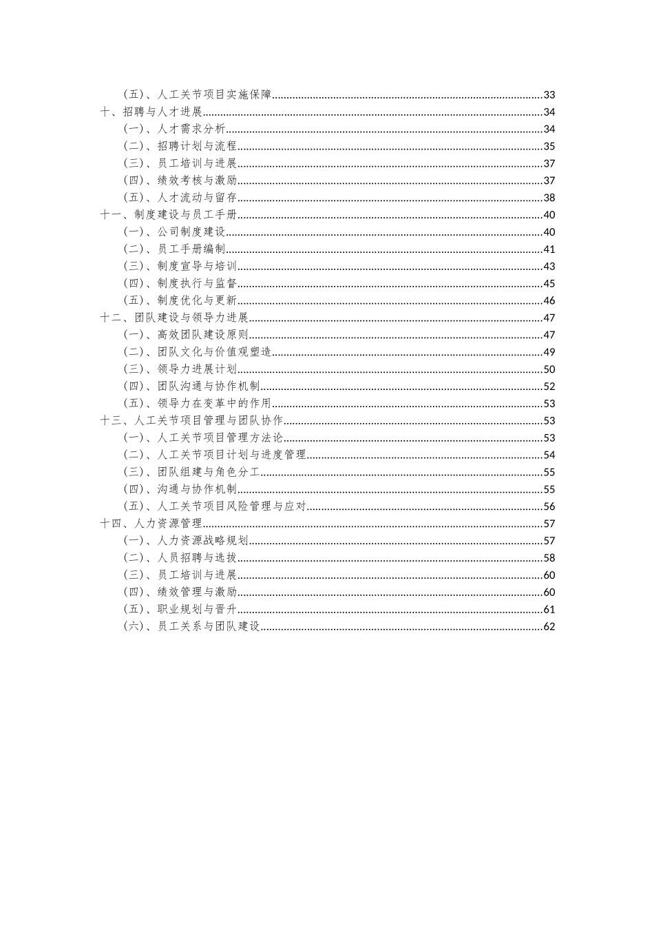 2025年人工关节项目投资分析及可行性报告_第3页
